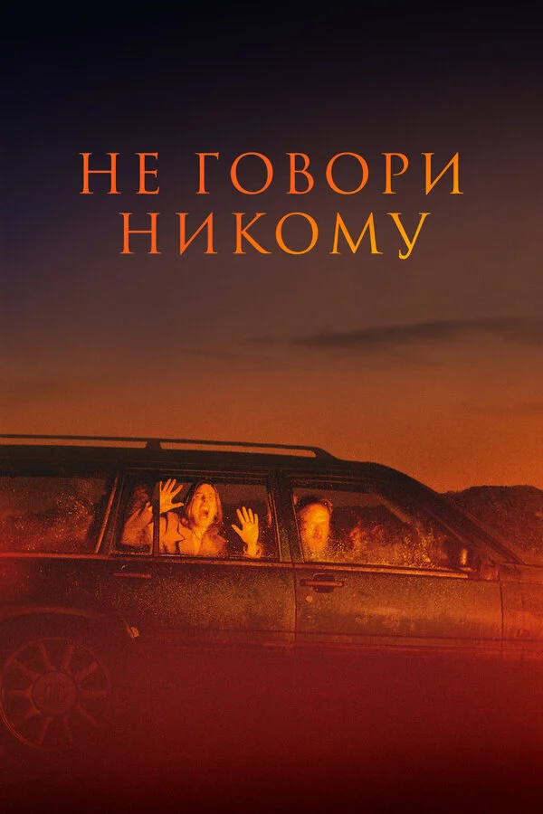 Не говори никому - постер